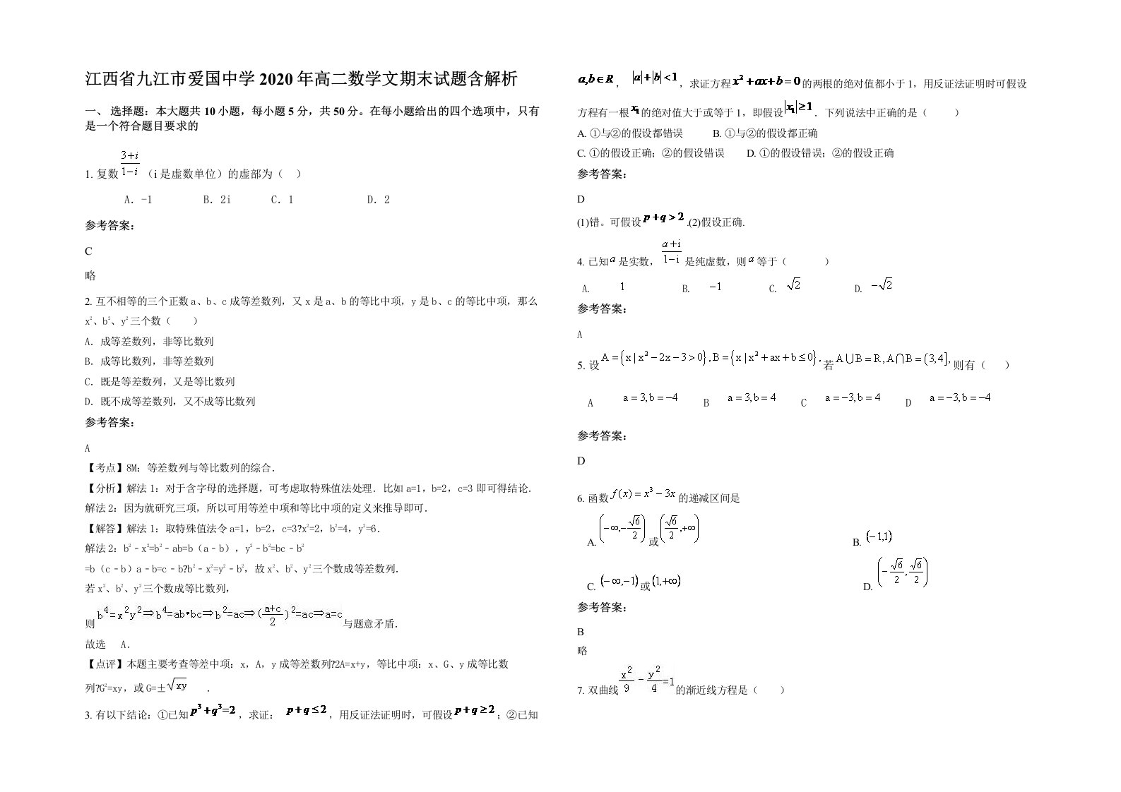 江西省九江市爱国中学2020年高二数学文期末试题含解析