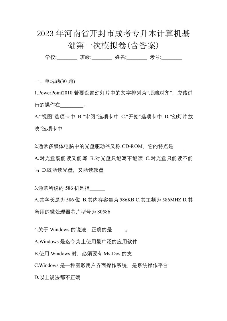 2023年河南省开封市成考专升本计算机基础第一次模拟卷含答案