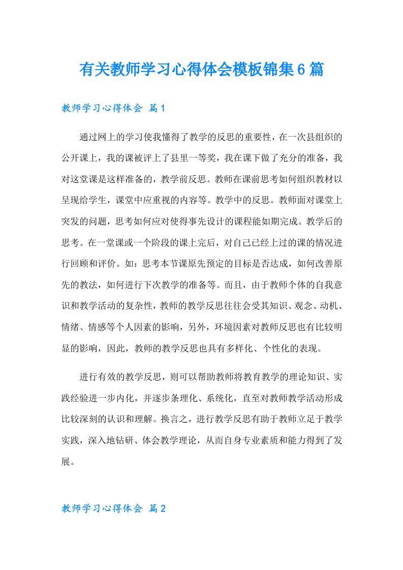 有关教师学习心得体会模板锦集6篇