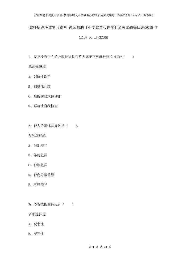 教师招聘考试复习资料-教师招聘小学教育心理学通关试题每日练2019年12月05日-3206