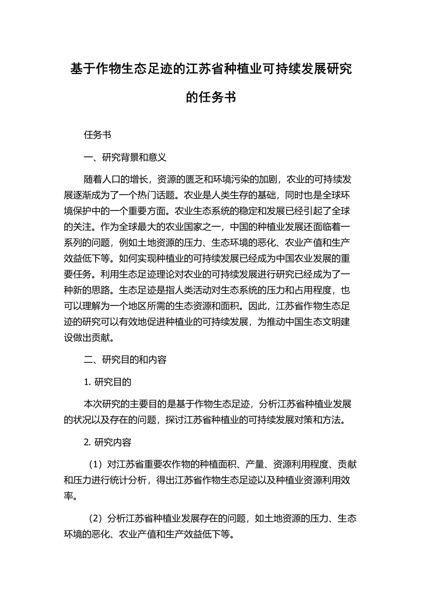 基于作物生态足迹的江苏省种植业可持续发展研究的任务书