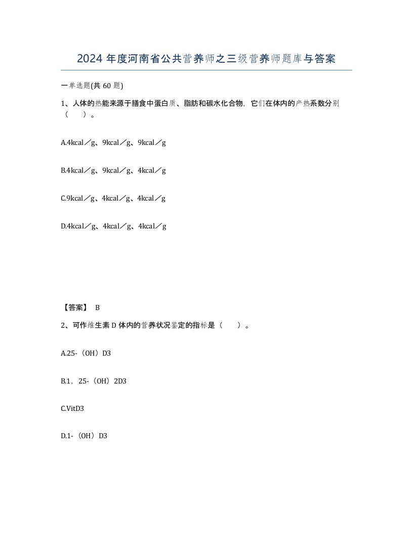 2024年度河南省公共营养师之三级营养师题库与答案