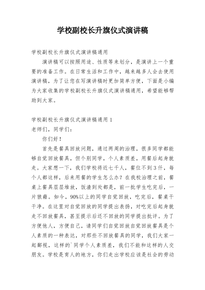 学校副校长升旗仪式演讲稿