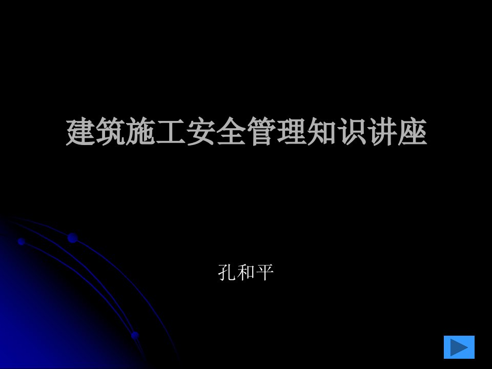 建筑施工安全管理知识讲座-课件（PPT演示稿）