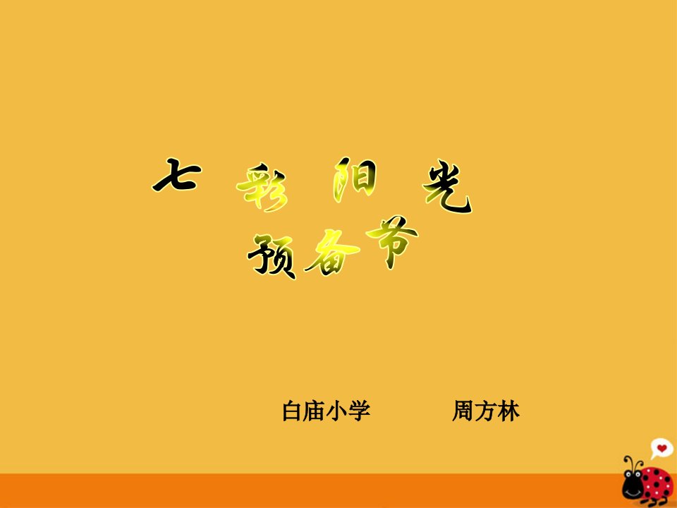 小学体育《七彩阳光》课件