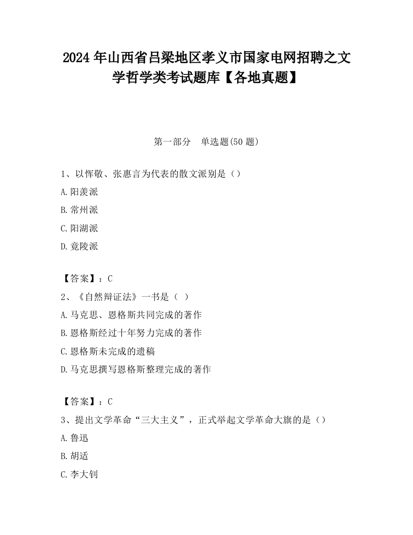 2024年山西省吕梁地区孝义市国家电网招聘之文学哲学类考试题库【各地真题】