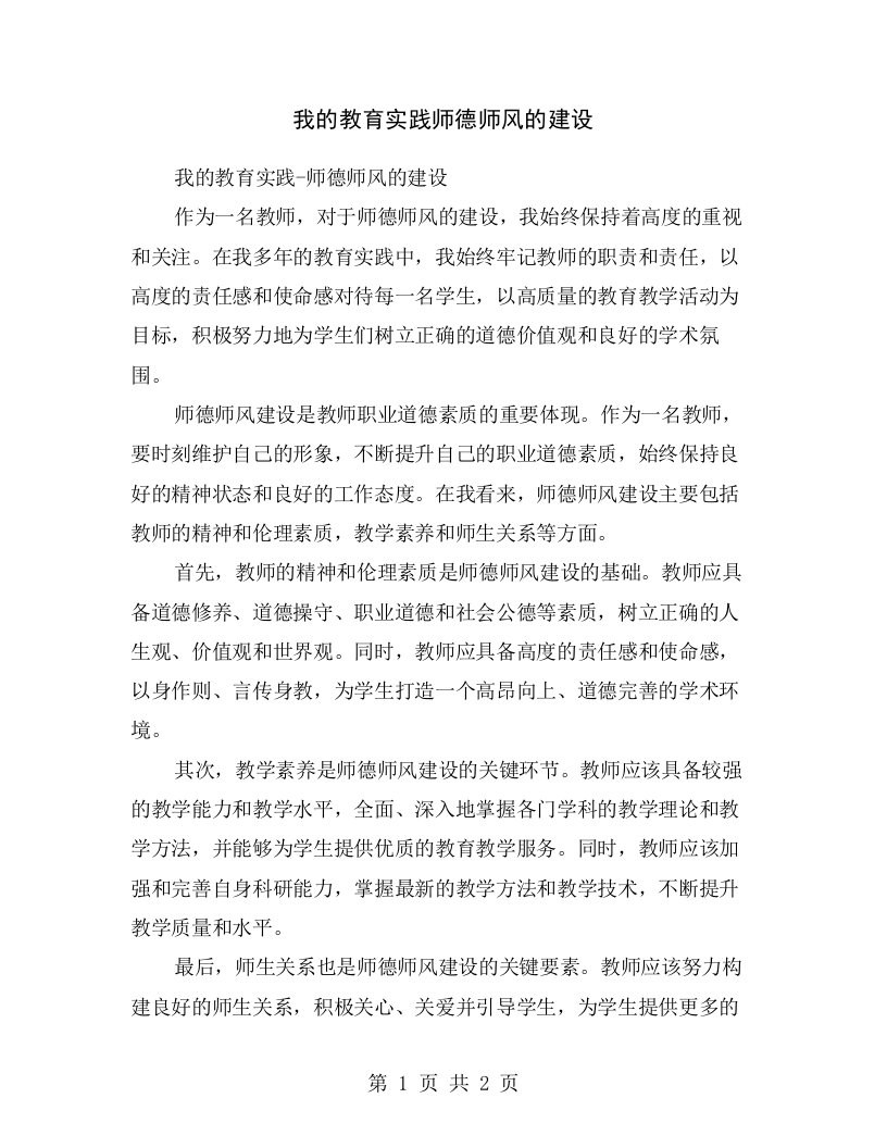 我的教育实践师德师风的建设