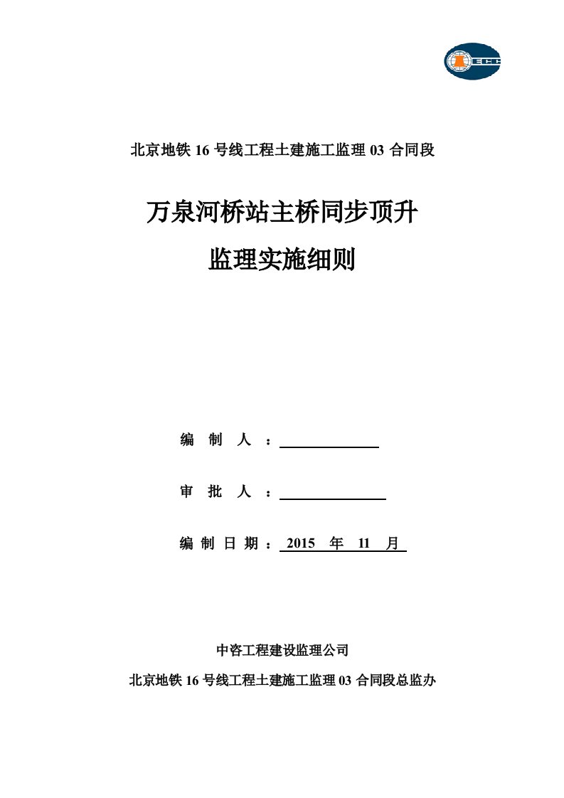 万泉河桥站主桥同步顶升监理细则