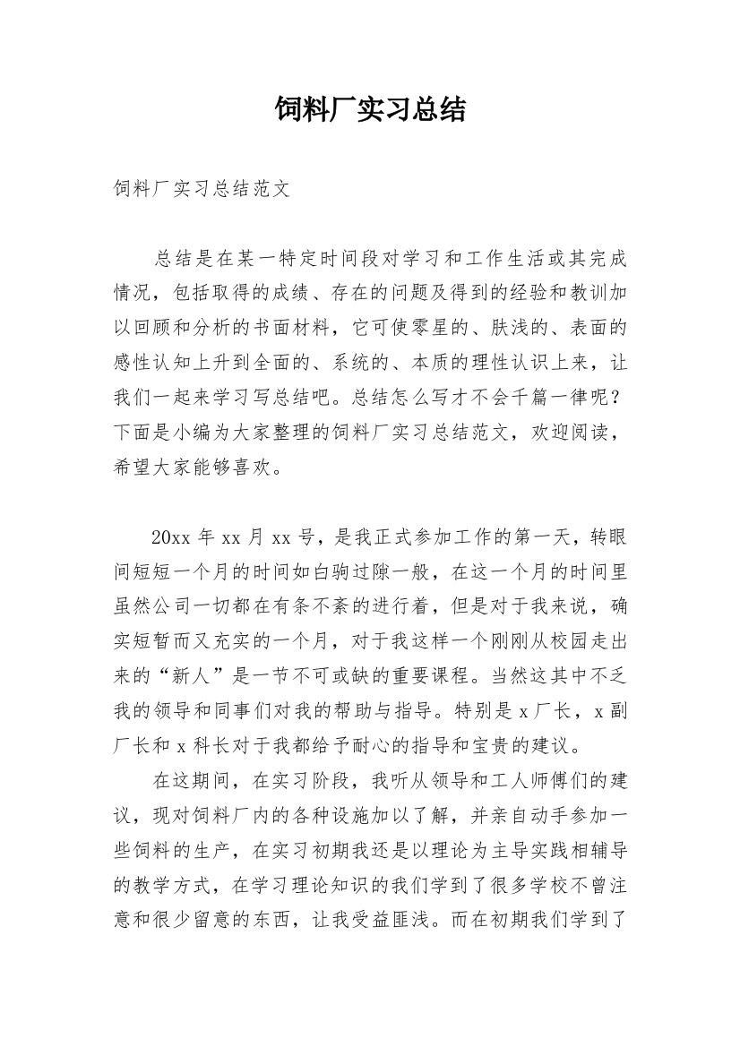 饲料厂实习总结