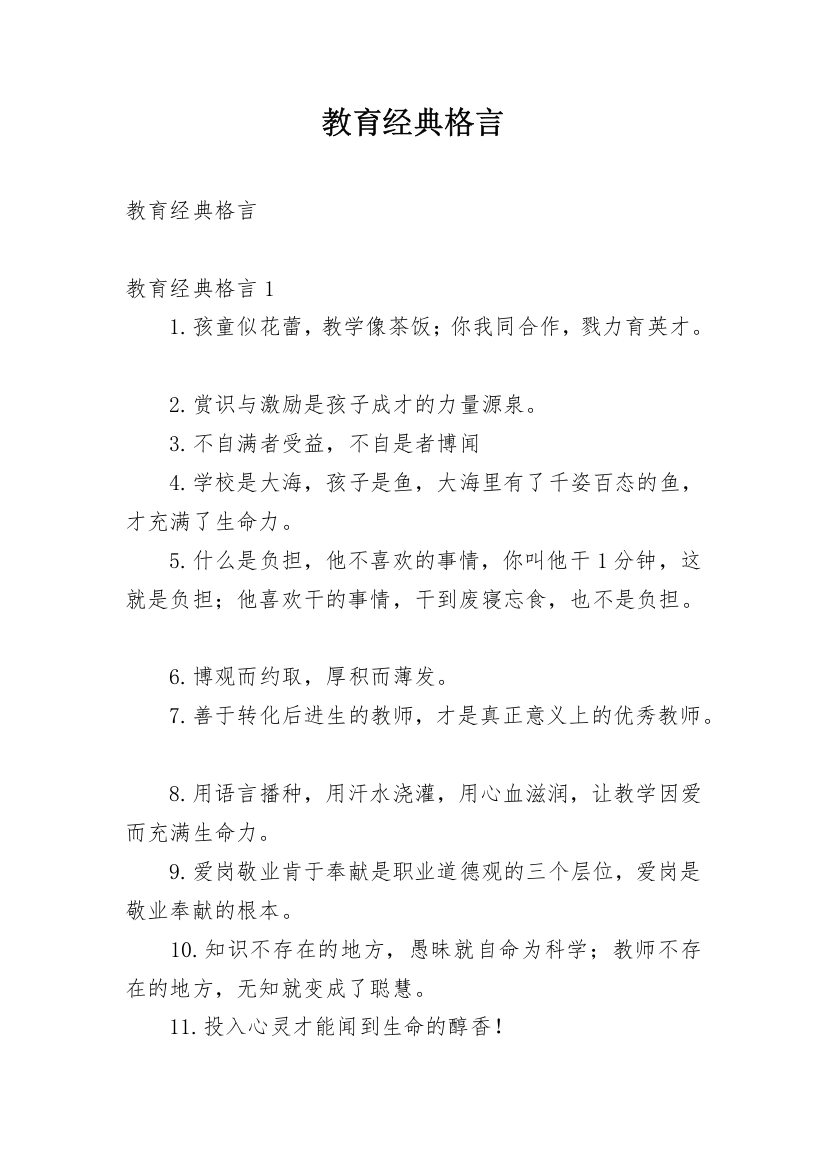 教育经典格言_1