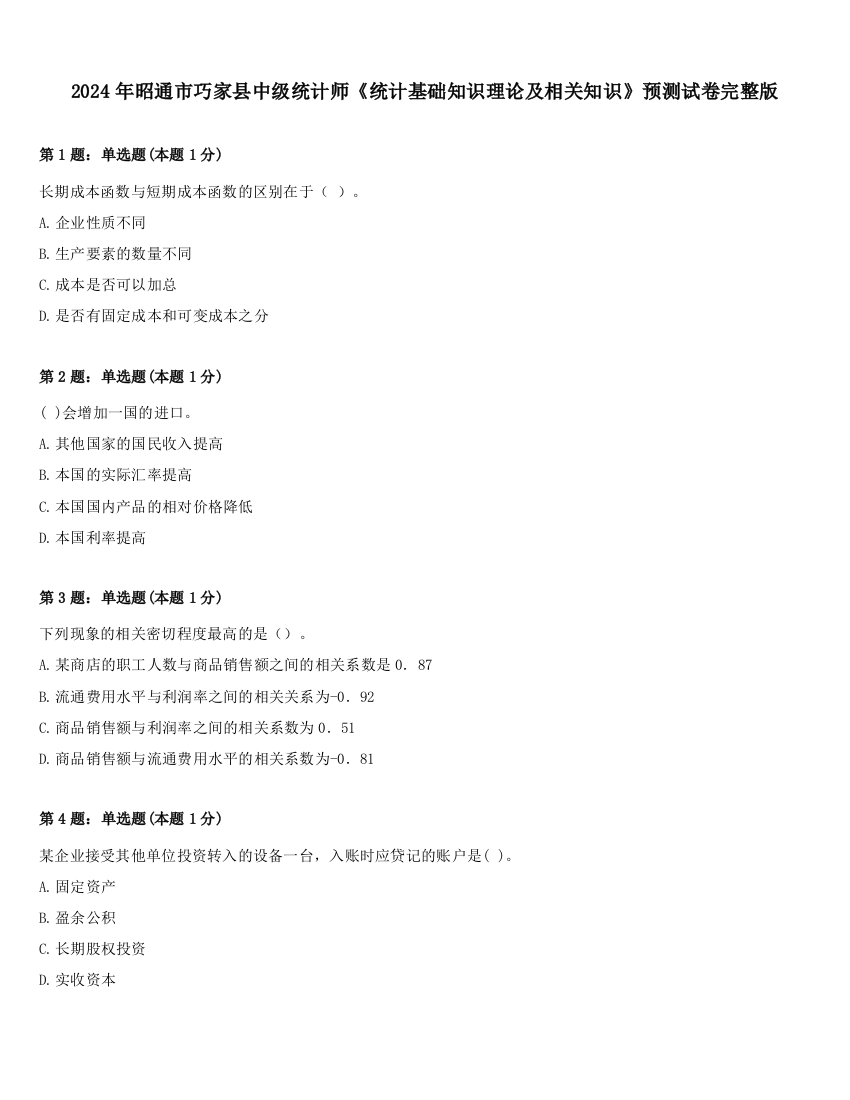 2024年昭通市巧家县中级统计师《统计基础知识理论及相关知识》预测试卷完整版