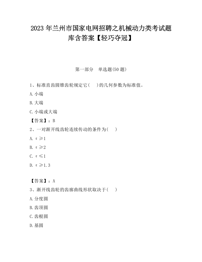 2023年兰州市国家电网招聘之机械动力类考试题库含答案【轻巧夺冠】