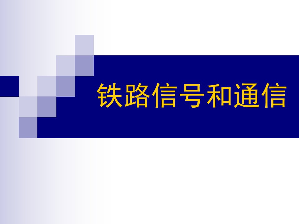 铁路信号课件