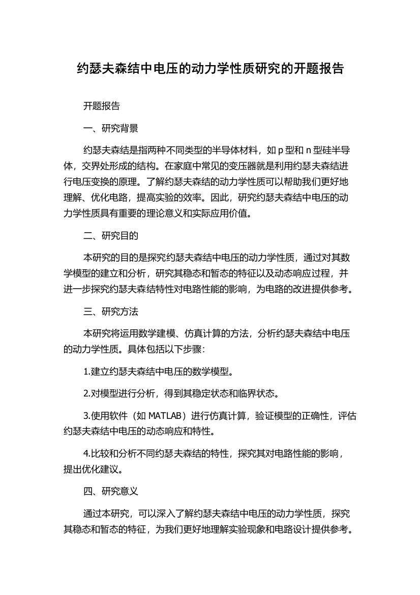 约瑟夫森结中电压的动力学性质研究的开题报告