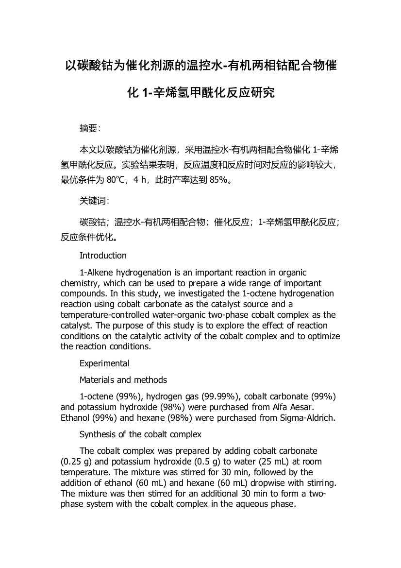 以碳酸钴为催化剂源的温控水-有机两相钴配合物催化1-辛烯氢甲酰化反应研究