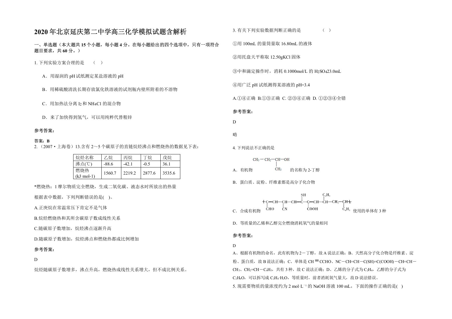 2020年北京延庆第二中学高三化学模拟试题含解析