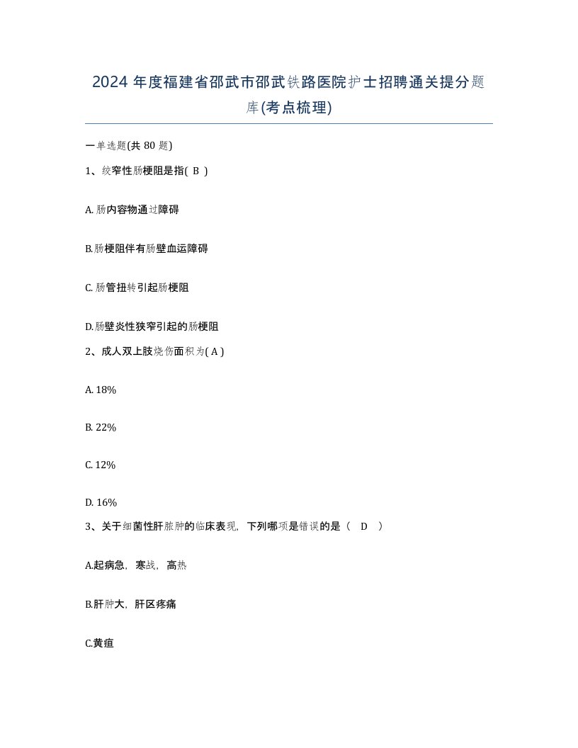 2024年度福建省邵武市邵武铁路医院护士招聘通关提分题库考点梳理