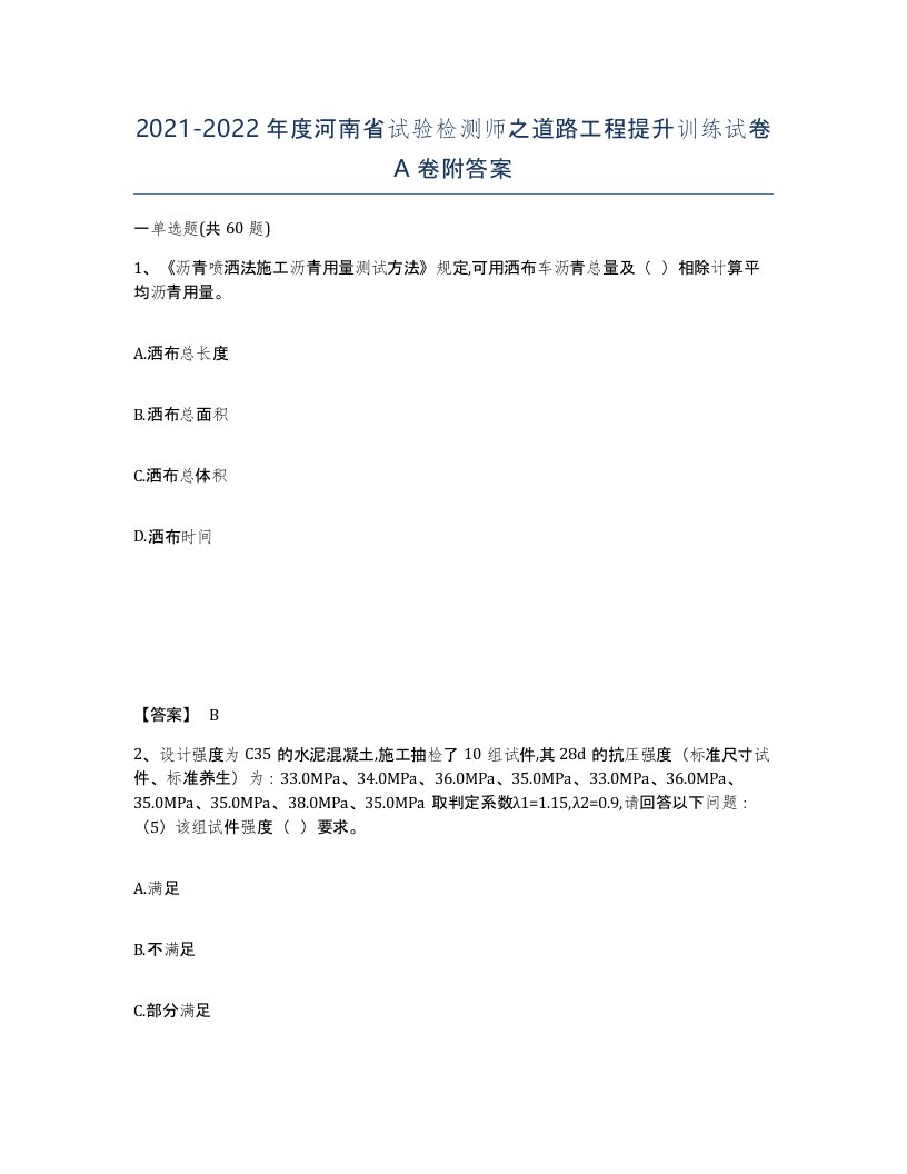 2021-2022年度河南省试验检测师之道路工程提升训练试卷A卷附答案