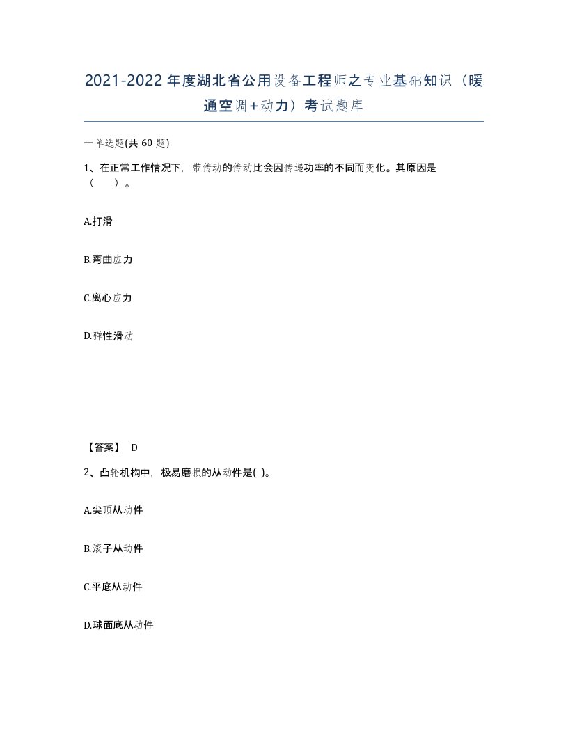 2021-2022年度湖北省公用设备工程师之专业基础知识暖通空调动力考试题库