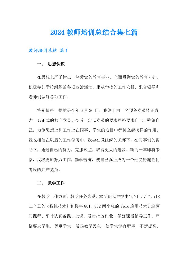 2024教师培训总结合集七篇