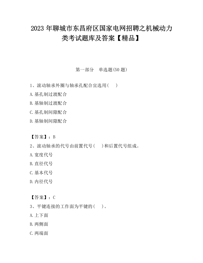 2023年聊城市东昌府区国家电网招聘之机械动力类考试题库及答案【精品】