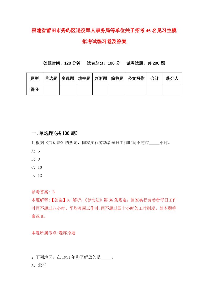 福建省莆田市秀屿区退役军人事务局等单位关于招考45名见习生模拟考试练习卷及答案0