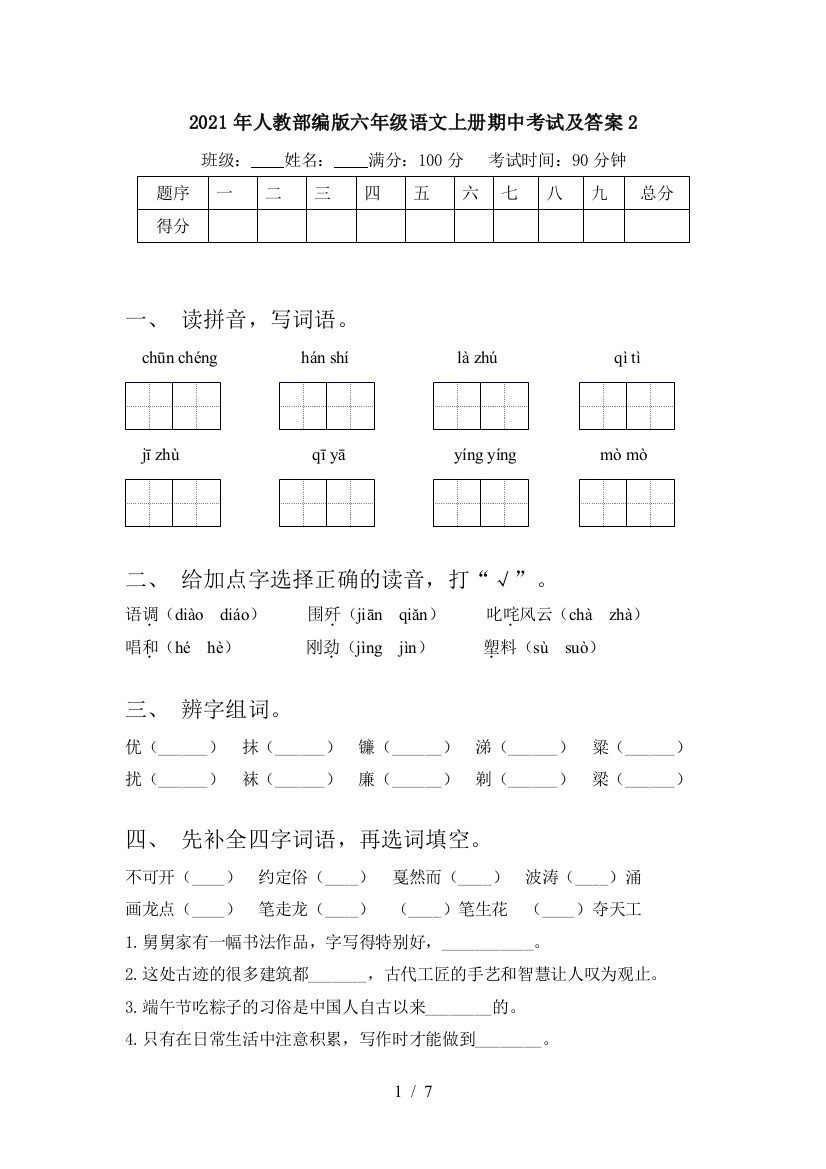 2021年人教部编版六年级语文上册期中考试及答案2