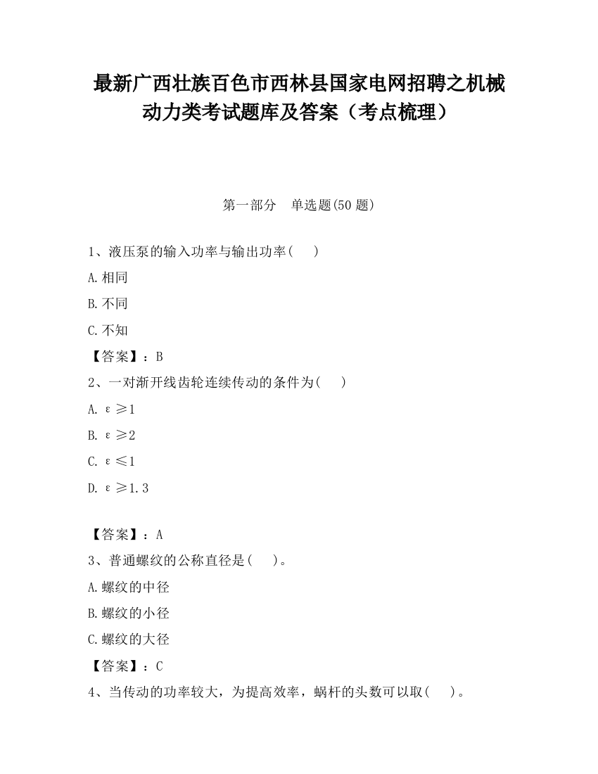 最新广西壮族百色市西林县国家电网招聘之机械动力类考试题库及答案（考点梳理）