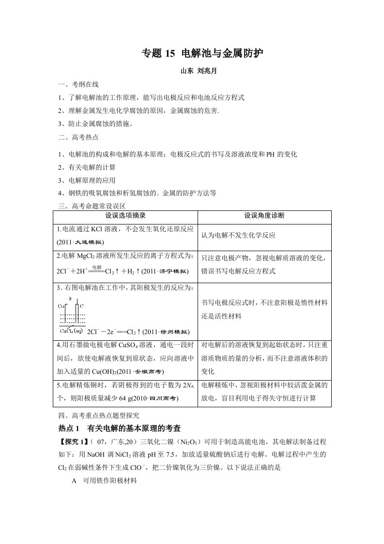 专题15电解池与金属防护