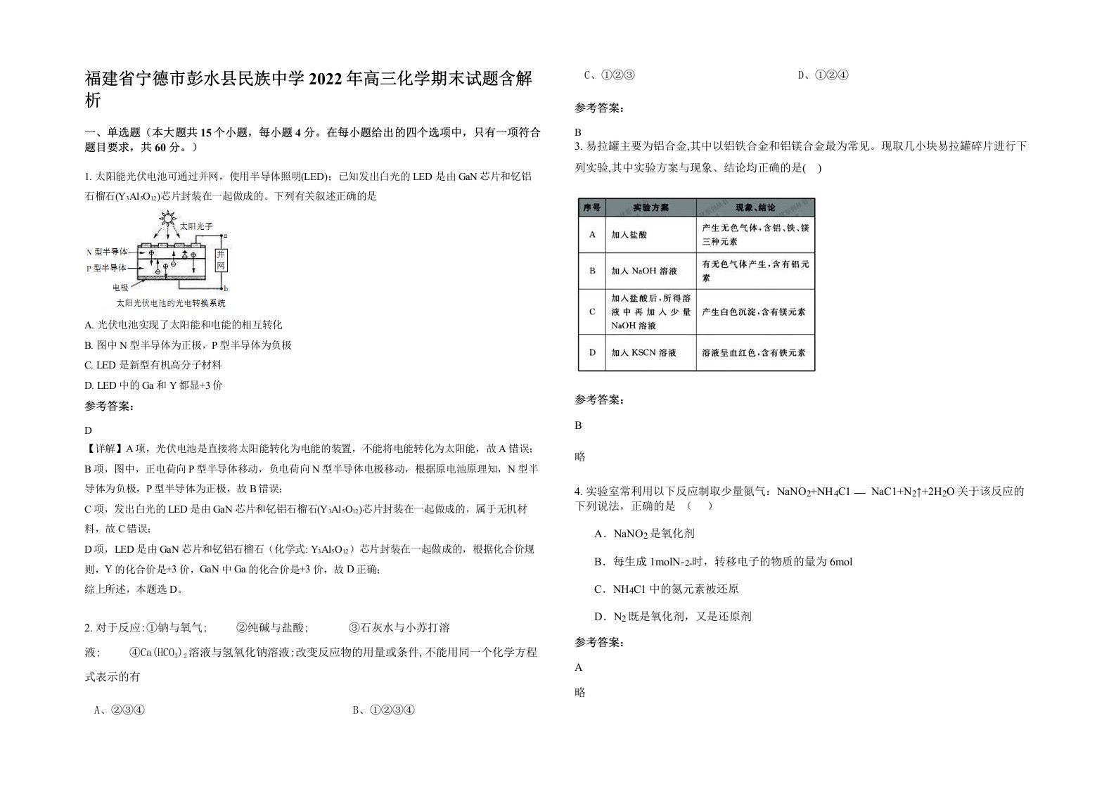 福建省宁德市彭水县民族中学2022年高三化学期末试题含解析