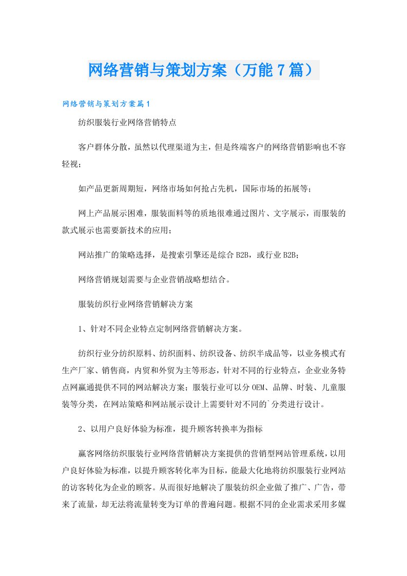 网络营销与策划方案（万能7篇）