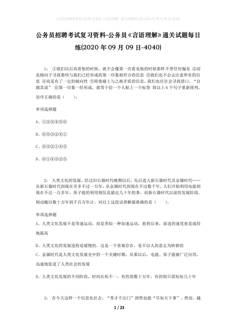 公务员招聘考试复习资料-公务员言语理解通关试题每日练2020年09月09日-4040