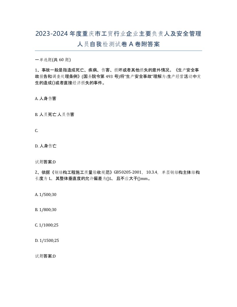 20232024年度重庆市工贸行业企业主要负责人及安全管理人员自我检测试卷A卷附答案