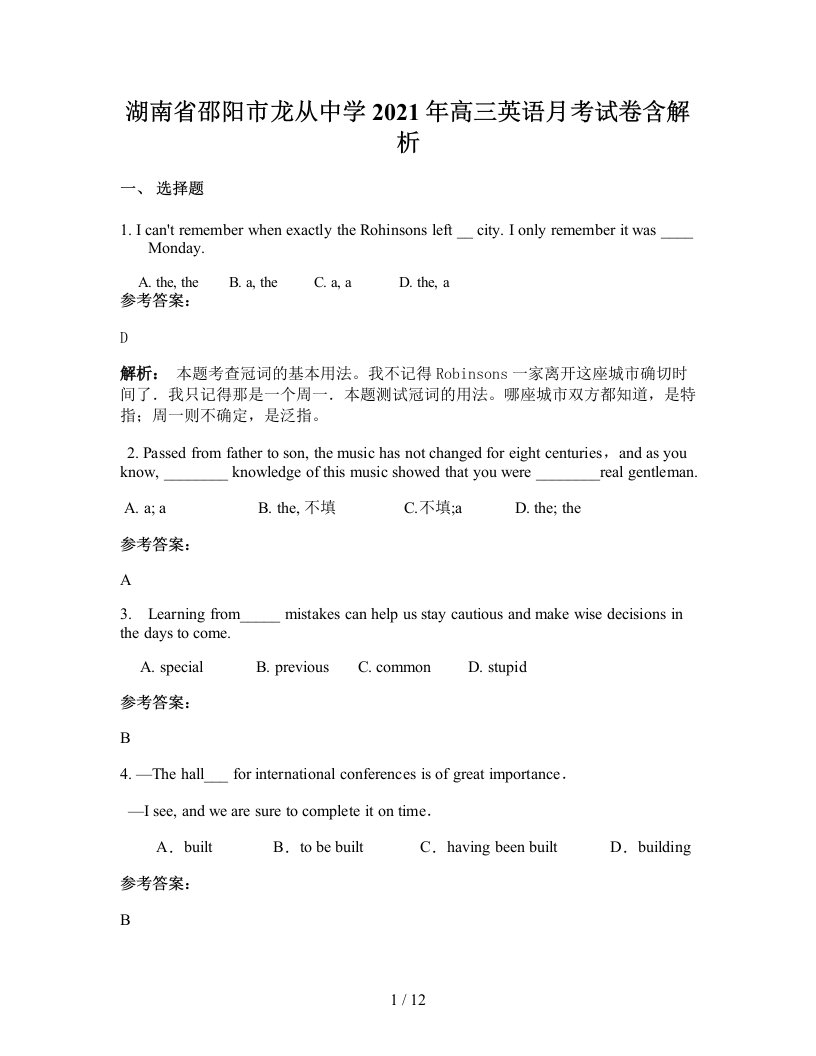 湖南省邵阳市龙从中学2021年高三英语月考试卷含解析