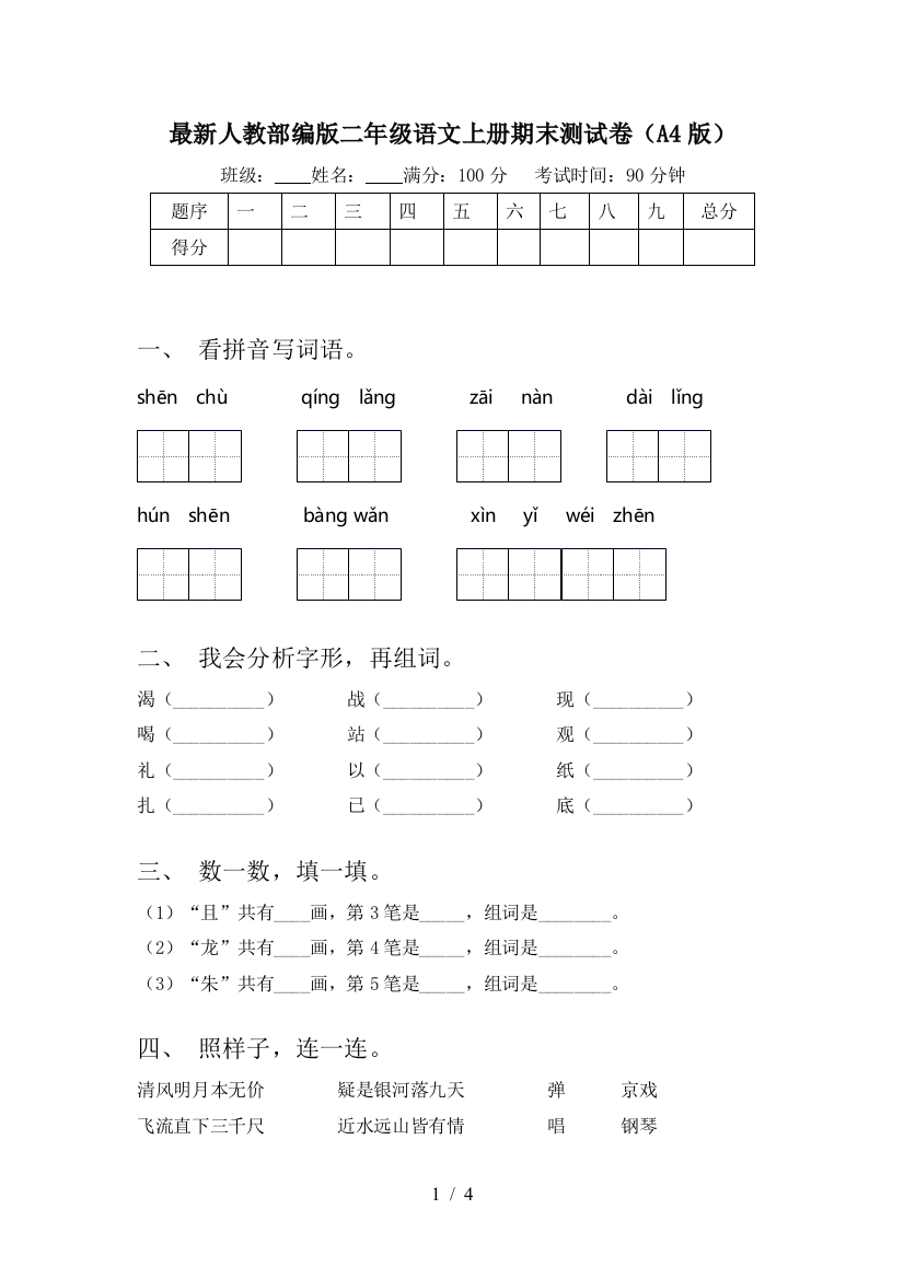 最新人教部编版二年级语文上册期末测试卷(A4版)