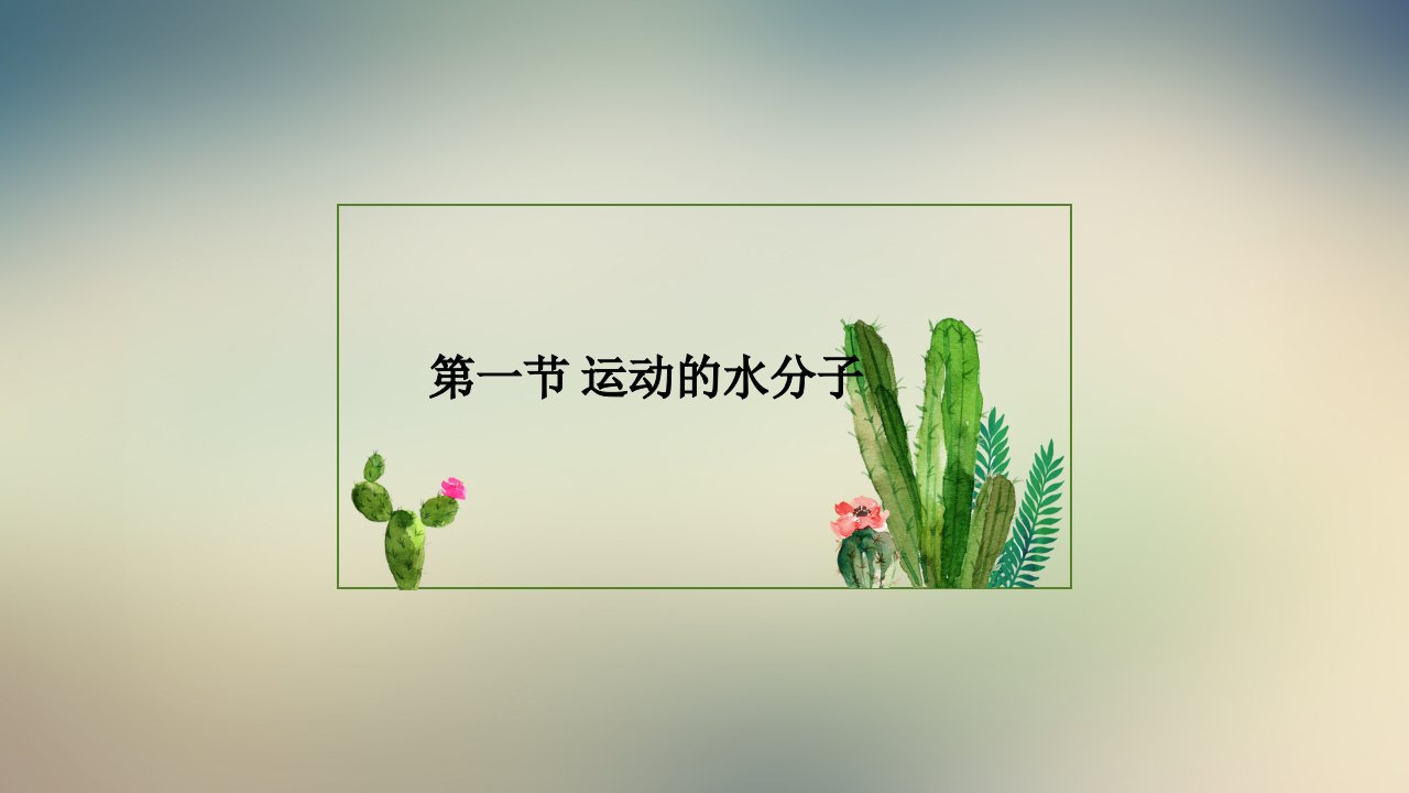 化学鲁教版九年级运动的水分子ppt课件