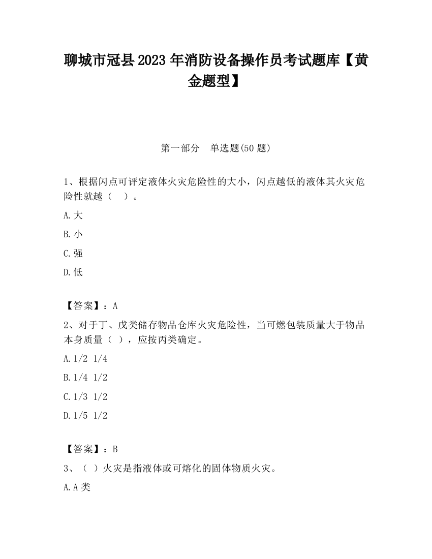 聊城市冠县2023年消防设备操作员考试题库【黄金题型】