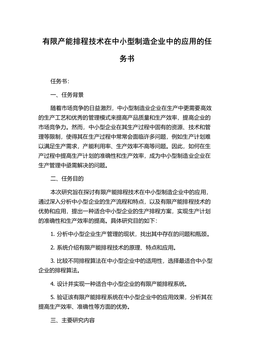 有限产能排程技术在中小型制造企业中的应用的任务书