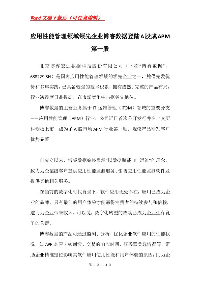 应用性能管理领域领先企业博睿数据登陆A股成APM第一股