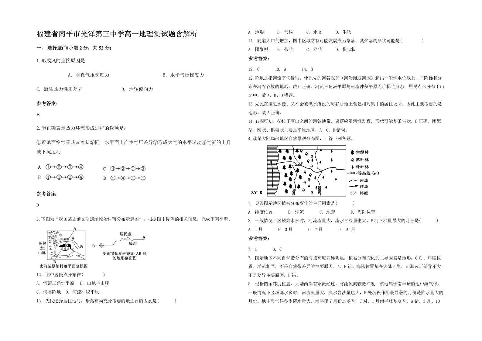 福建省南平市光泽第三中学高一地理测试题含解析