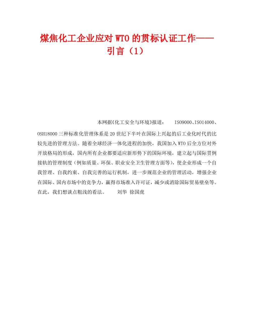 精编管理体系之煤焦化工企业应对WTO的贯标认证工作引言1