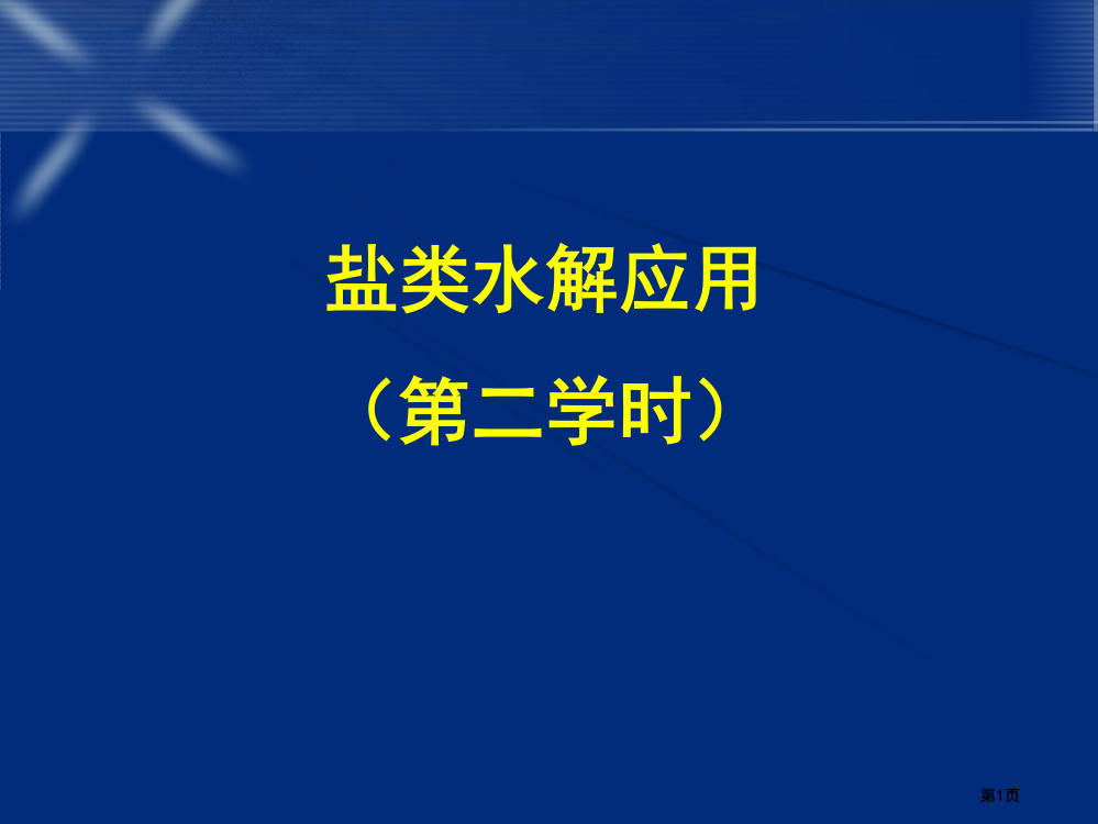 盐类水解应用二课时市公开课金奖市赛课一等奖课件