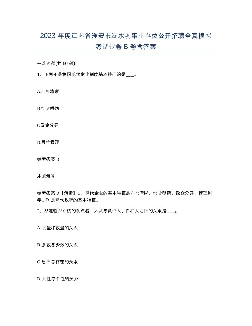 2023年度江苏省淮安市涟水县事业单位公开招聘全真模拟考试试卷B卷含答案