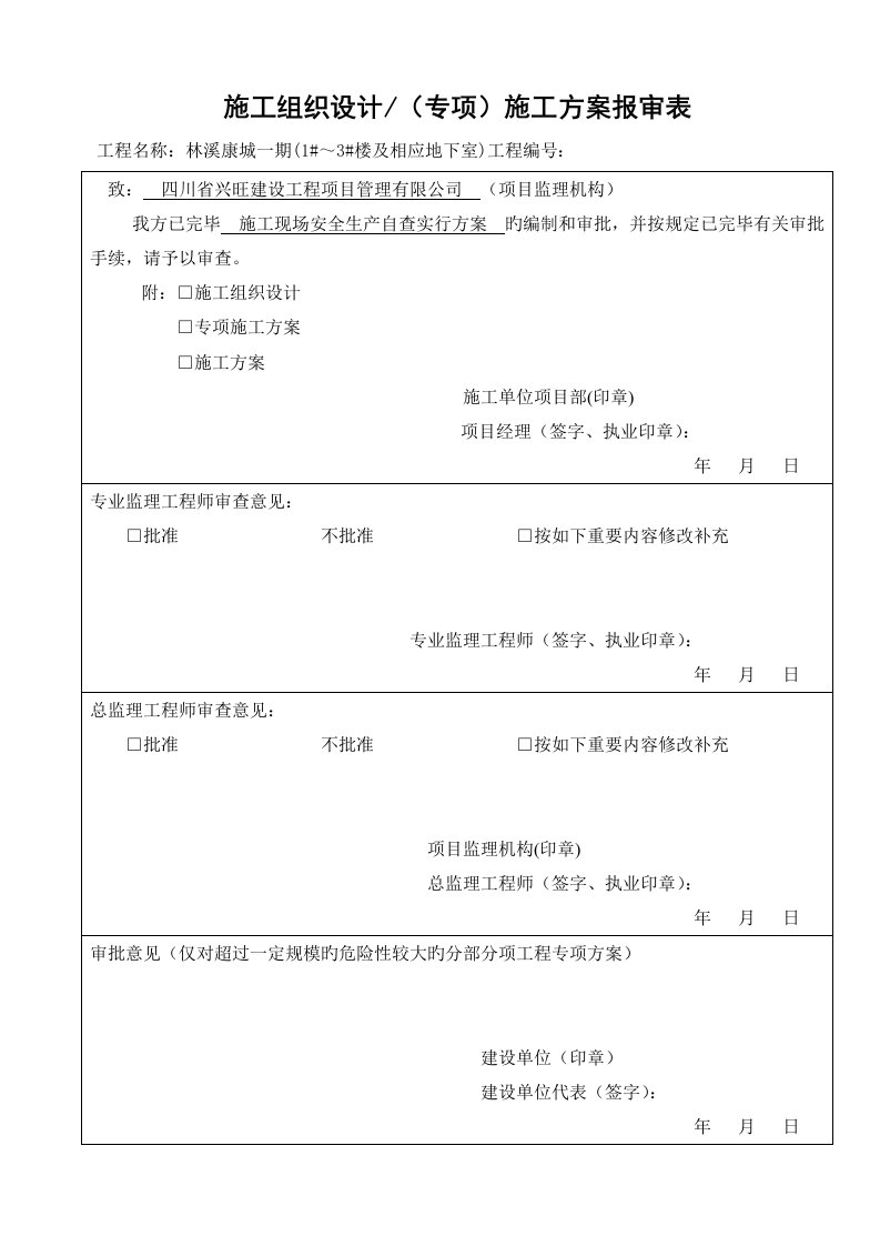 综合施工现场安全生产自查实施专题方案