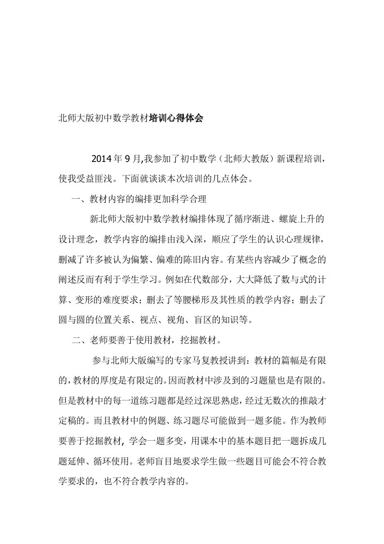 新北师大版初中数学教材培训心得体会