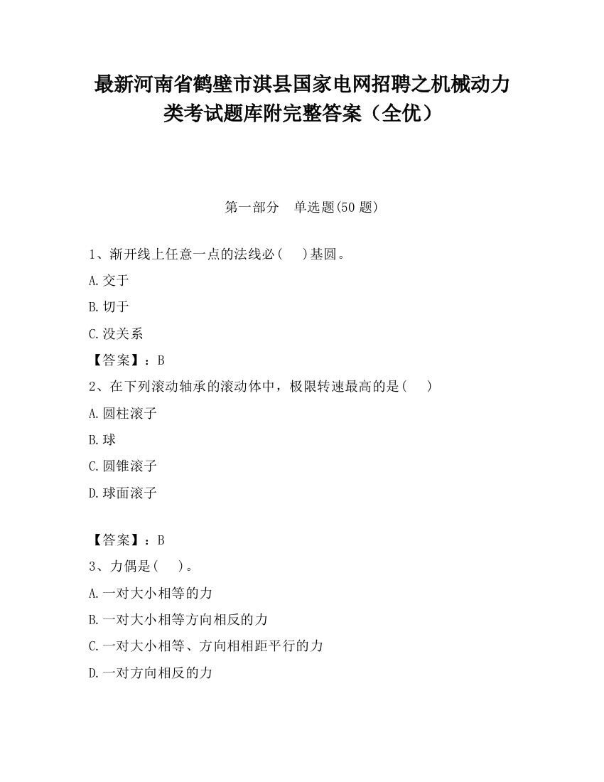 最新河南省鹤壁市淇县国家电网招聘之机械动力类考试题库附完整答案（全优）