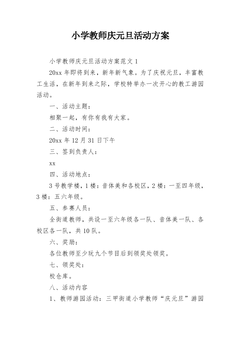 小学教师庆元旦活动方案