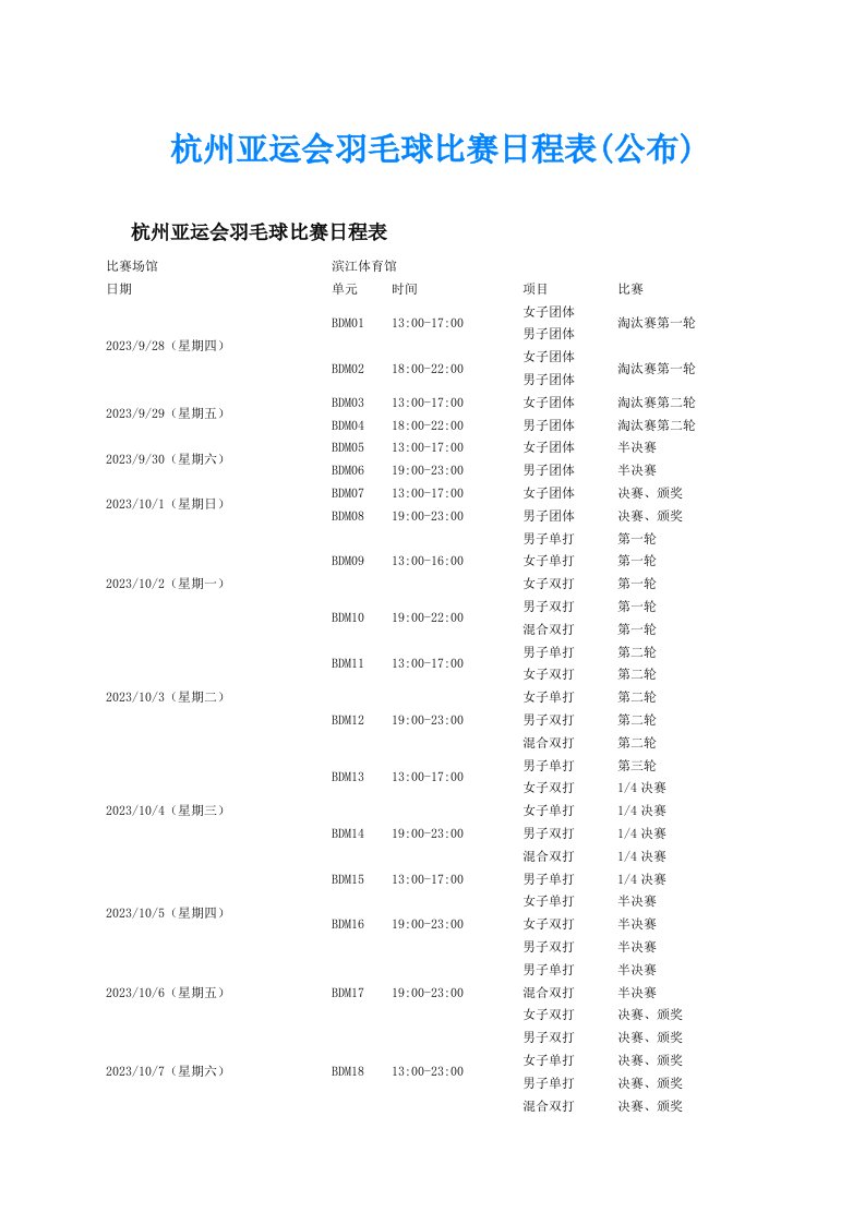 杭州亚运会羽毛球比赛日程表(公布)