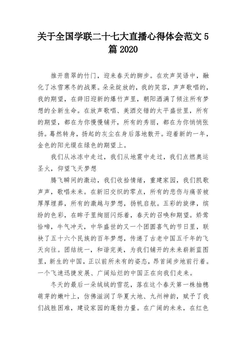 关于全国学联二十七大直播心得体会范文5篇2020