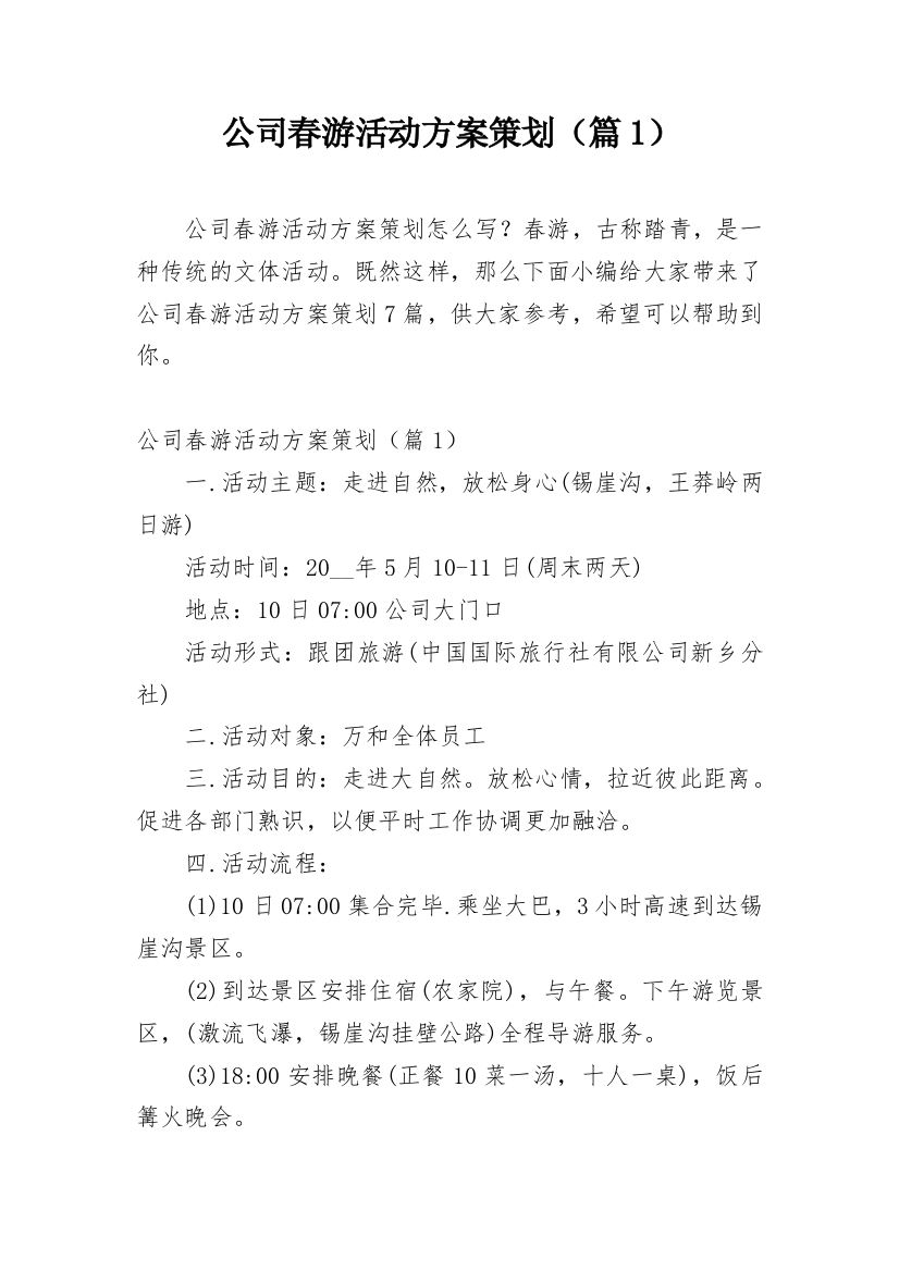 公司春游活动方案策划（篇1）